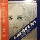 MASAHIKO SATOH 佐藤允彦 Kayobi No Onna [佐藤允彦女を奏う - 火曜日の女] album cover